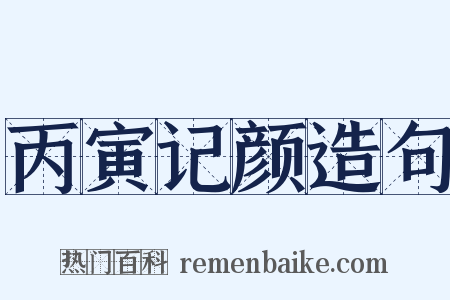 丙寅记颜造句是什么意思的图片